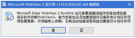 WebView2 运行库 v146.0.3856.109 x64 精简安装版