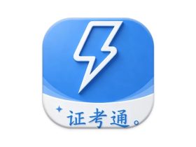 电工证考通 v1.0.6 高级版