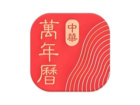 中华万年历 v9.8.1去广告会员版 老牌手机日历应用