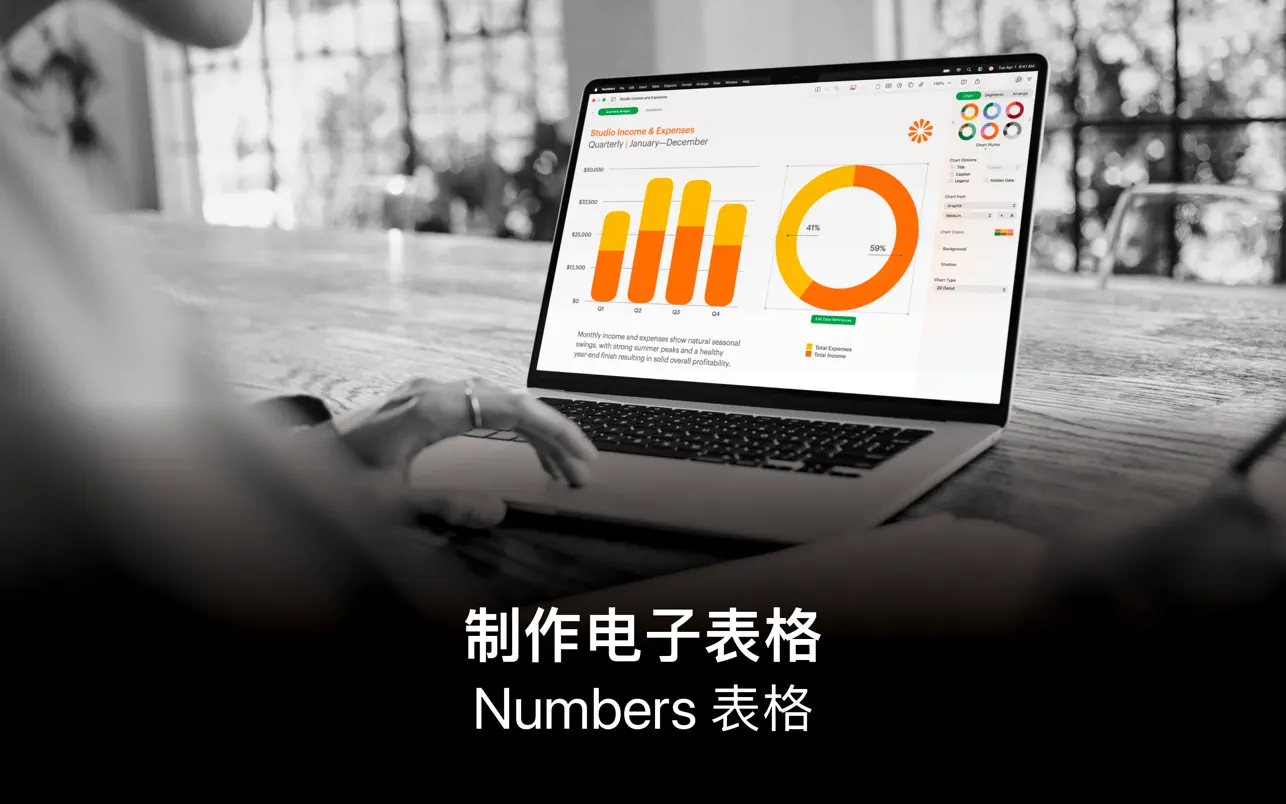 Numbers 表格 制作电子表格软件