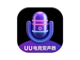 UU电竞变声器 v2.1.9 游戏开黑必备纯净版