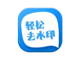 轻松去水印 v3.3.4 会员版