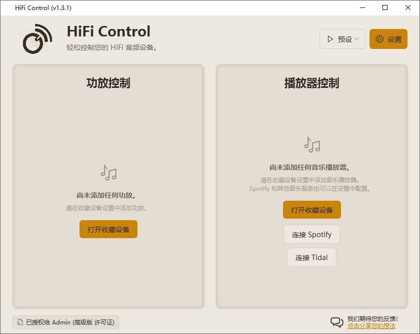 HiFi Control v1.3.1.0 专为发烧友打造的桌面控制软件