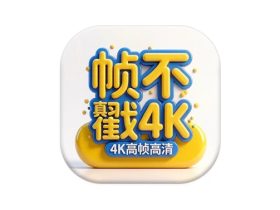 帧不戳4K v2.1.0 去广告 无需会员即可观看