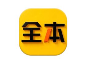 全本免费小说 v6.0.0 全本免费畅快阅读纯净版