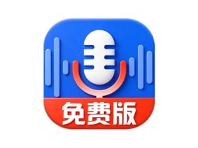录音达人 v3.0.9.0 专业录音软件高级版