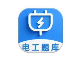 电工百宝箱 v1.8.4 高级版 全能电工考证神器与现场计算工具箱