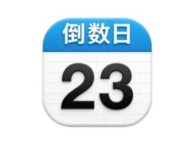 Days Matter 倒数日 v2.0.30 高级版