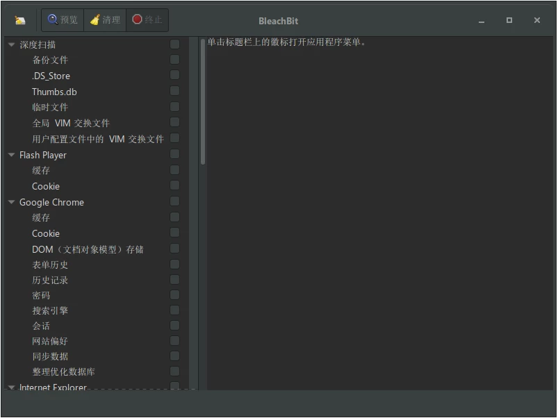 BleachBit 磁盘清理工具