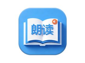 朗读大师 v9.6.47 会员版 懒人专用神器