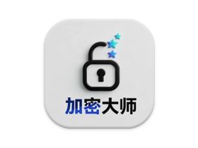 文件加密大师 v1.0.6 纯净版