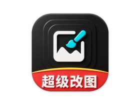 超级改图-P图改字 v1.0.0 会员版