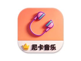 尼卡音乐 v1.1.4 官方版