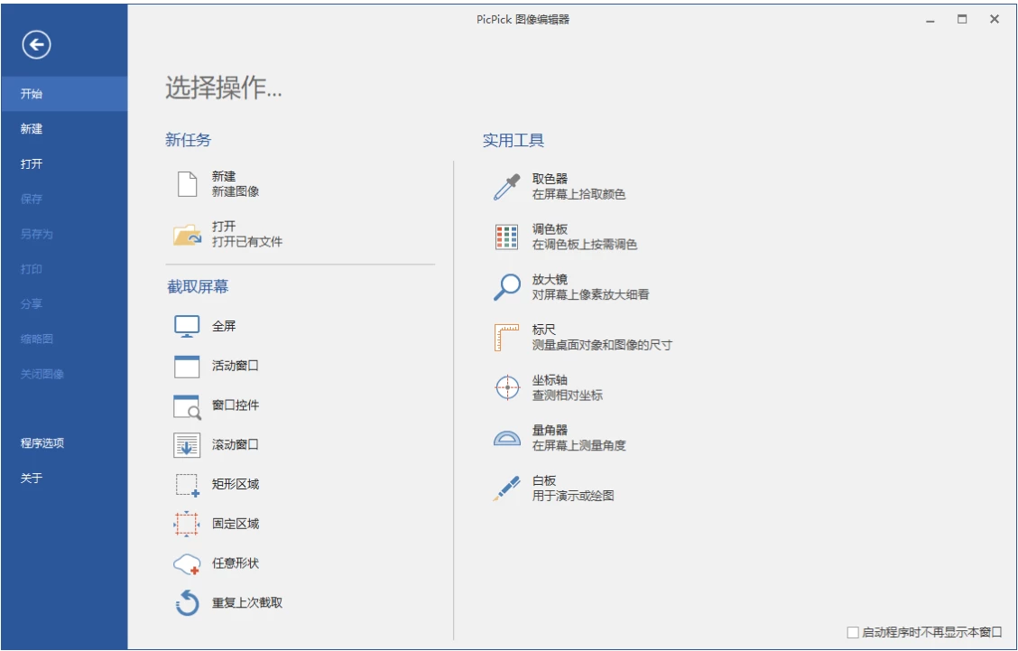 PicPick 屏幕截图