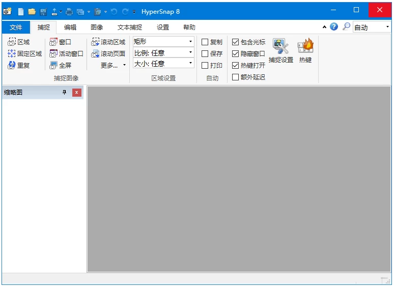 HyperSnap屏幕截图工具