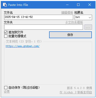 PasteIntoFile 快速保存剪贴板内容 v5.6.1 多语便携版