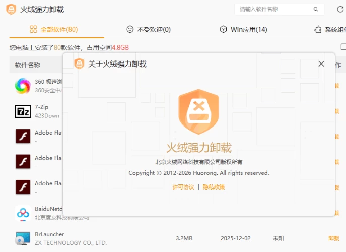 Huorong Uninstaller 火绒强力卸载