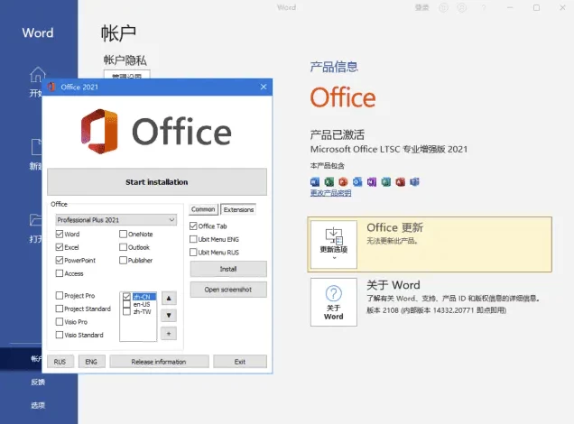 微软Office LTSC 2021 LTSC