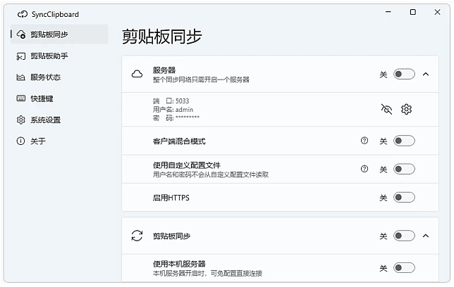 SyncClipboard 剪贴板同步工具