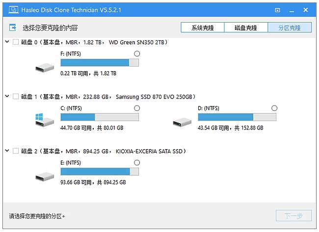 Hasleo Disk Clone 磁盘克隆工具