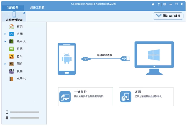 Coolmuster Android Assistant 安卓助手