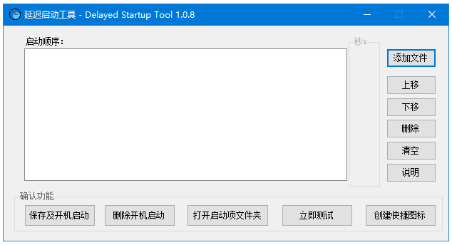 Delayed Startup Tool 延迟启动工具 v2.0.1 中文绿色版