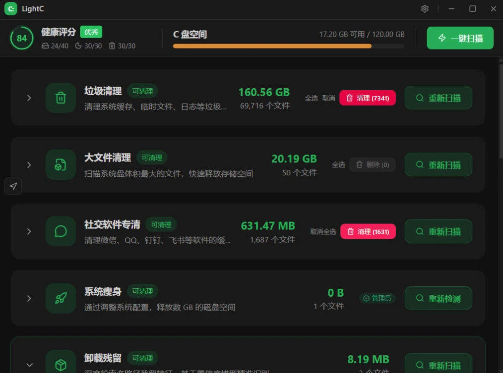 LightC C盘清理工具