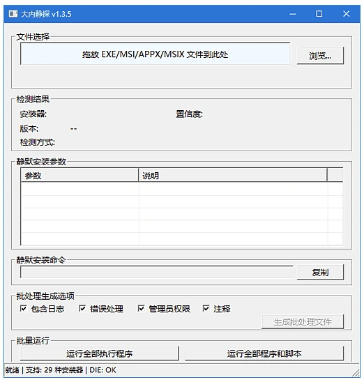 大内静探 静默安装参数查询工具