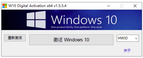 W10 Digital Activation Win10激活工具